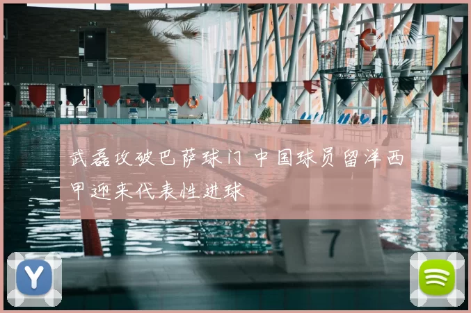 武磊攻破巴萨球门 中国球员留洋西甲迎来代表性进球