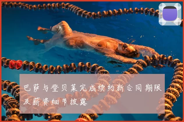 巴萨与登贝莱完成续约新合同期限及薪资细节披露