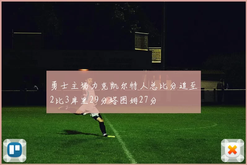 勇士主场力克凯尔特人总比分追至2比3库里29分塔图姆27分