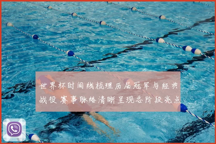 世界杯时间线梳理历届冠军与经典战役 赛事脉络清晰呈现各阶段亮点