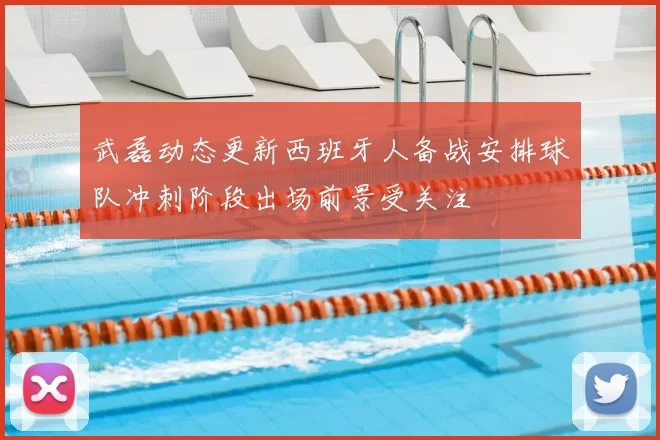 武磊动态更新西班牙人备战安排球队冲刺阶段出场前景受关注