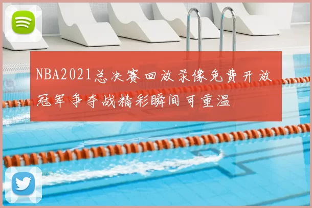 NBA2021总决赛回放录像免费开放 冠军争夺战精彩瞬间可重温
