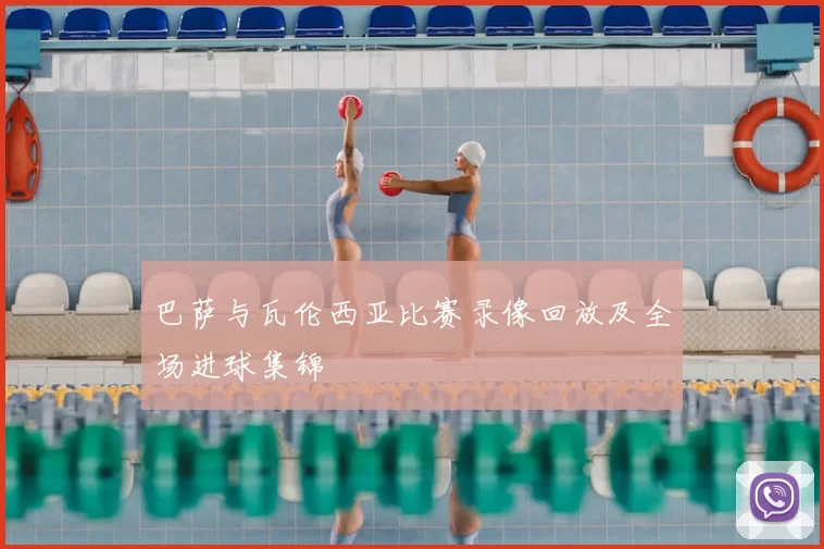 巴萨与瓦伦西亚比赛录像回放及全场进球集锦