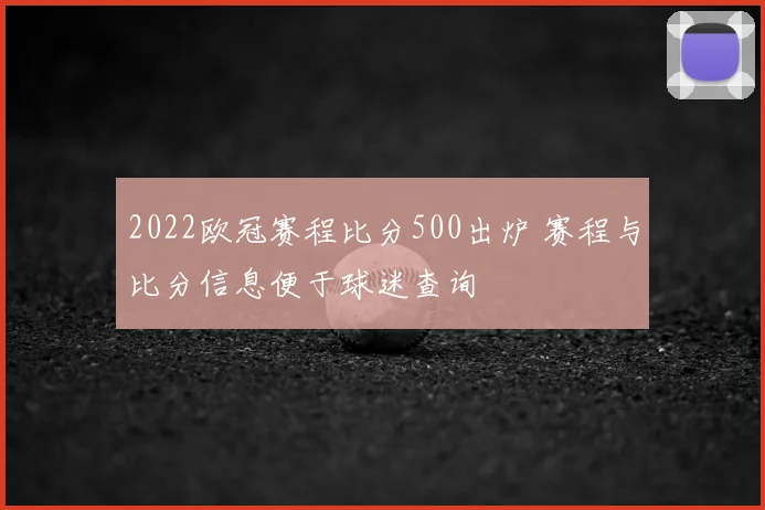 2022欧冠赛程比分500出炉 赛程与比分信息便于球迷查询