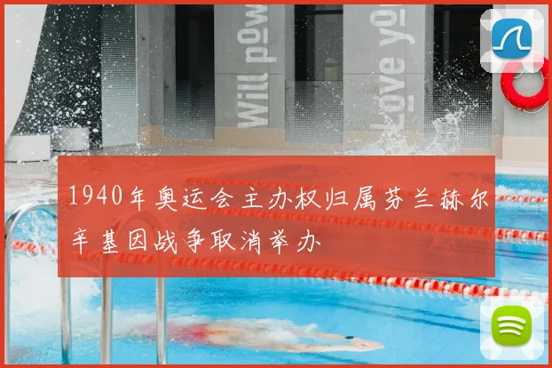 1940年奥运会主办权归属芬兰赫尔辛基因战争取消举办
