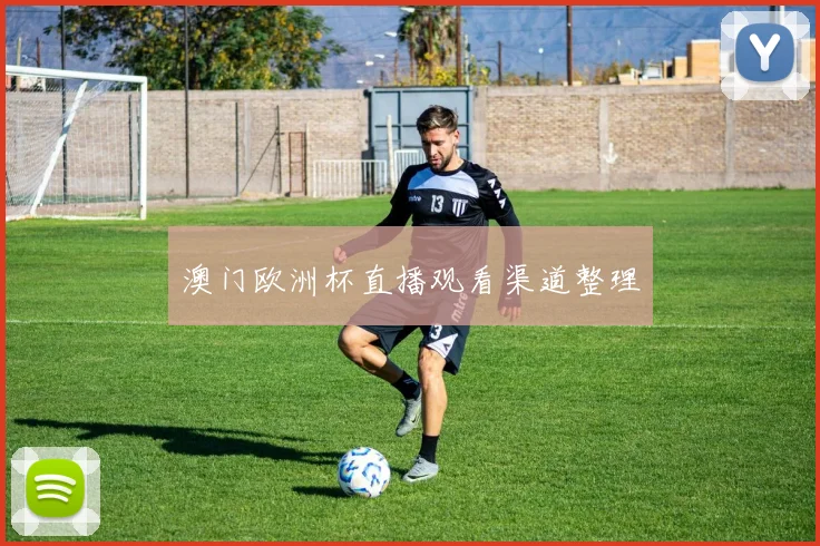 澳门欧洲杯直播观看渠道整理