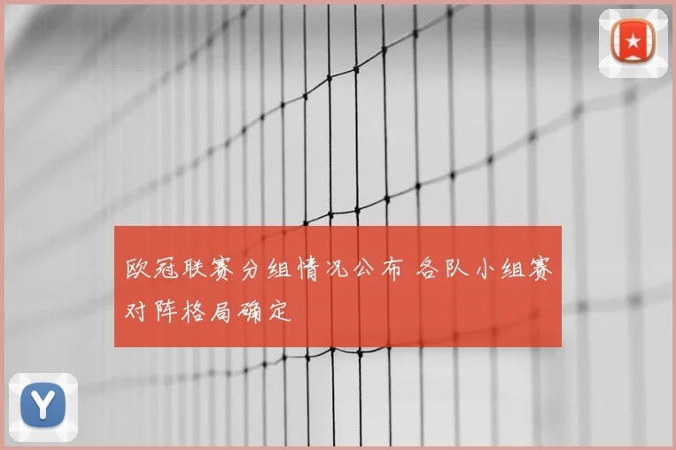 欧冠联赛分组情况公布 各队小组赛对阵格局确定