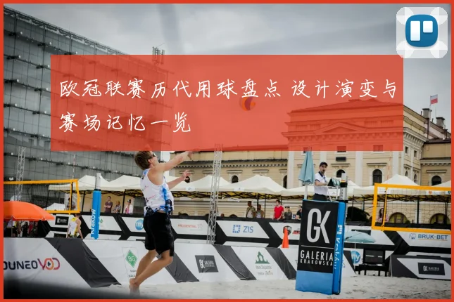 欧冠联赛历代用球盘点 设计演变与赛场记忆一览