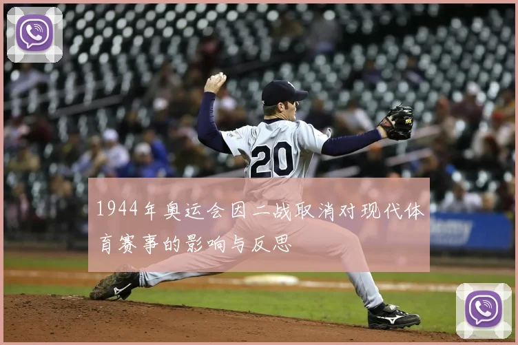 1944年奥运会因二战取消对现代体育赛事的影响与反思