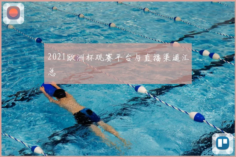 2021欧洲杯观赛平台与直播渠道汇总