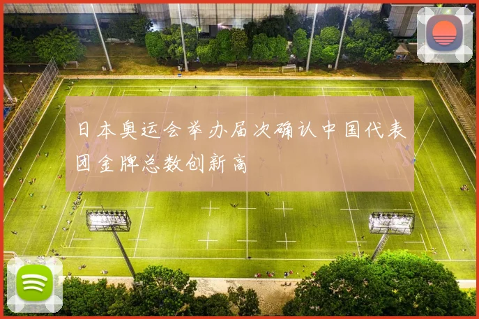 日本奥运会举办届次确认中国代表团金牌总数创新高