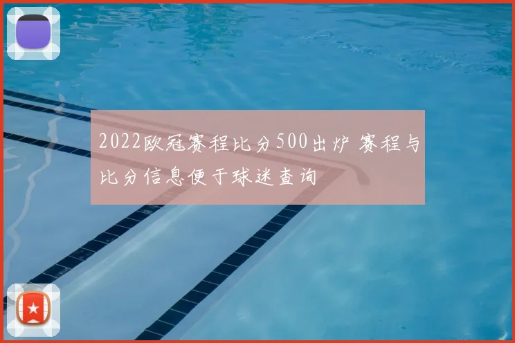 2022欧冠赛程比分500出炉 赛程与比分信息便于球迷查询