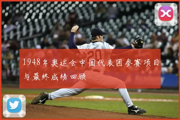 1948年奥运会中国代表团参赛项目与最终成绩回顾