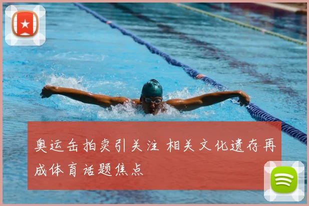 奥运缶拍卖引关注 相关文化遗存再成体育话题焦点