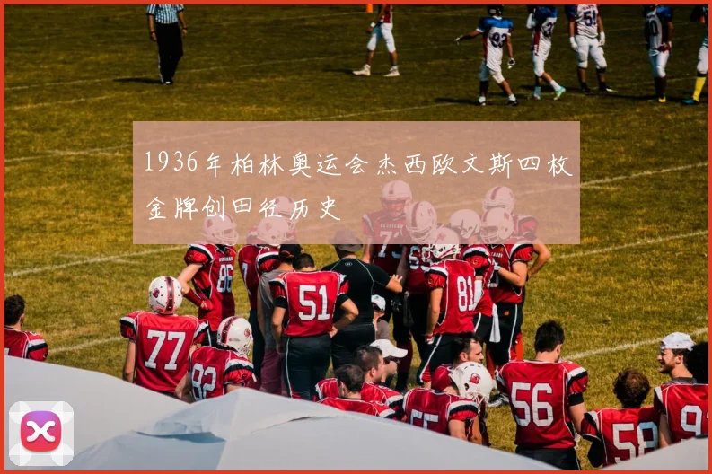 1936年柏林奥运会杰西欧文斯四枚金牌创田径历史