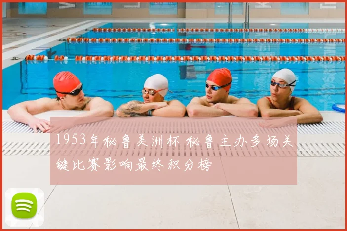 1953年秘鲁美洲杯 秘鲁主办多场关键比赛影响最终积分榜