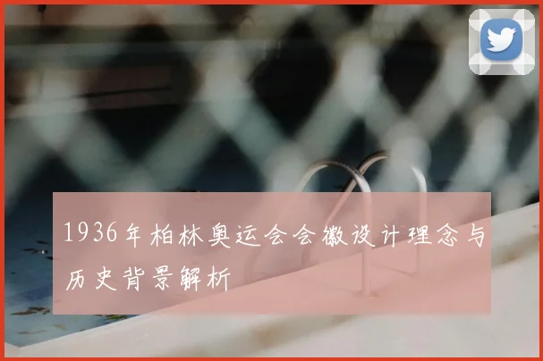 1936年柏林奥运会会徽设计理念与历史背景解析