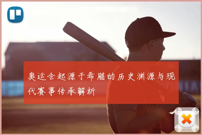 奥运会起源于希腊的历史渊源与现代赛事传承解析