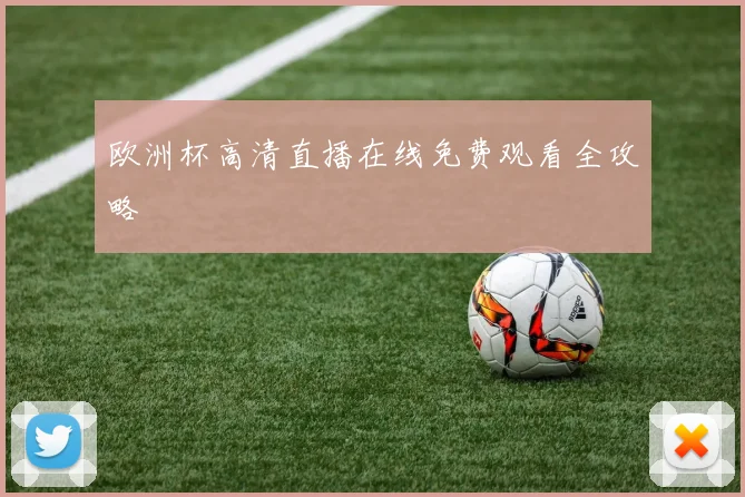 欧洲杯高清直播在线免费观看全攻略