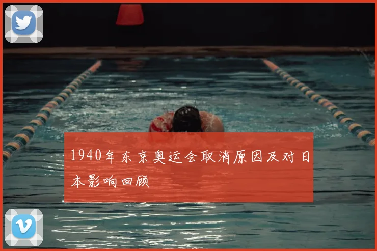 1940年东京奥运会取消原因及对日本影响回顾