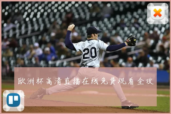 欧洲杯高清直播在线免费观看全攻略