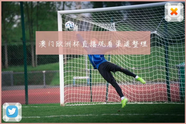澳门欧洲杯直播观看渠道整理