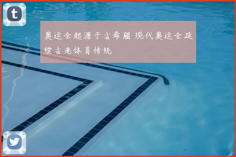奥运会起源于古希腊 现代奥运会延续古老体育传统