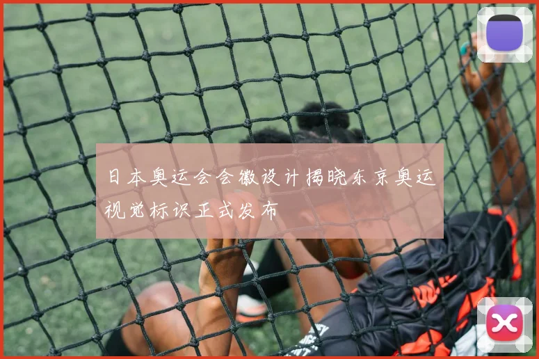 日本奥运会会徽设计揭晓东京奥运视觉标识正式发布