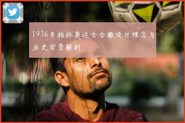 1936年柏林奥运会会徽设计理念与历史背景解析