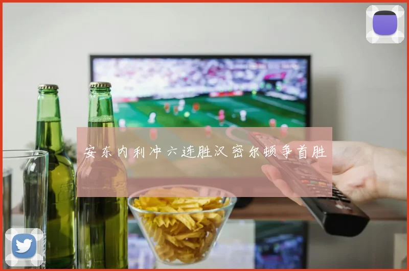 安东内利冲六连胜汉密尔顿争首胜