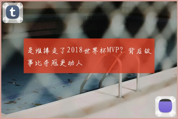 是谁捧走了2018世界杯MVP？背后故事比夺冠更动人