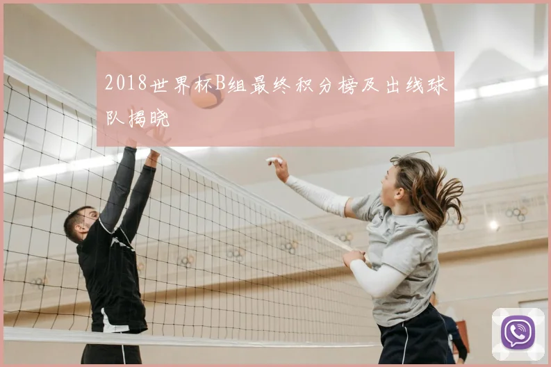 2018世界杯B组最终积分榜及出线球队揭晓