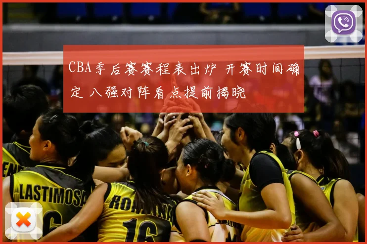 CBA季后赛赛程表出炉 开赛时间确定 八强对阵看点提前揭晓