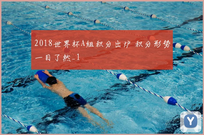 2018世界杯A组积分出炉 积分形势一目了然_1