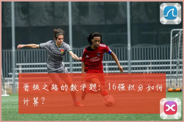 晋级之路的数学题：16强积分如何计算？