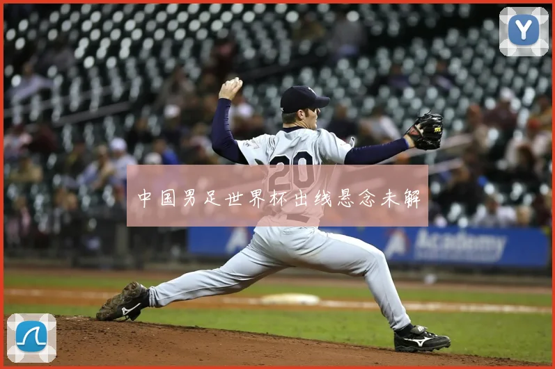 中国男足世界杯出线悬念未解