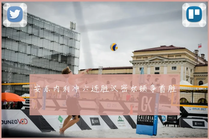 安东内利冲六连胜汉密尔顿争首胜