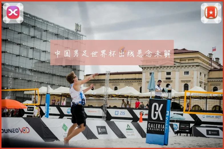 中国男足世界杯出线悬念未解