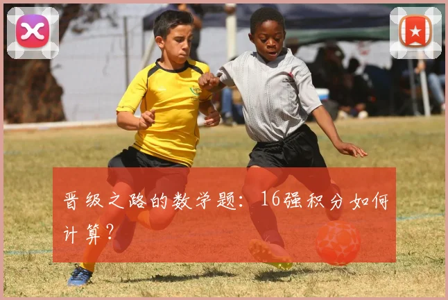 晋级之路的数学题：16强积分如何计算？