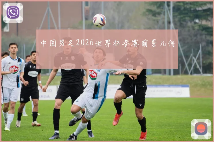 中国男足2026世界杯参赛前景几何