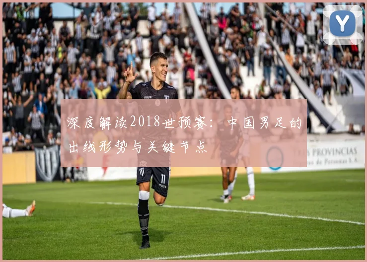 深度解读2018世预赛：中国男足的出线形势与关键节点